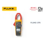 FLUKE 375 直均方根交流/直流钳形錶  原廠現貨  樺沢商行