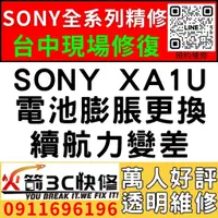 在飛比找蝦皮購物優惠-【台中維修SONY手機】SONY XA1U/膨脹/換電池/耗