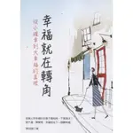 ＊欣閱書室＊大都會「幸福就在轉角：從小確幸到大幸福的真理」黃冠誠（滿699元免運費）