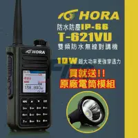 在飛比找momo購物網優惠-【HORA】10W大功率雙頻防水無線電對講機附電筒模組(T-