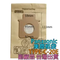在飛比找蝦皮購物優惠-Panasonic 國際吸塵器集塵袋【TYPE-C-20E】