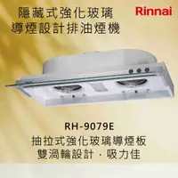 在飛比找有閑購物優惠-Rinnai林內【RH-9079E】隱藏式強化玻璃導煙設計排