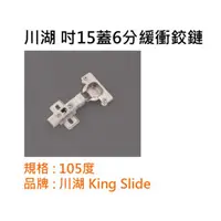 在飛比找蝦皮購物優惠-川湖 King Slide 9238 緩衝鉸鏈 吋15蓋6分