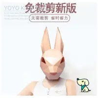 在飛比找蝦皮購物優惠-YOYO 3D立體紙模型創意兔耳朵兔子紙頭套面具可愛動物紙模