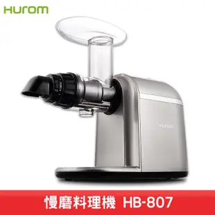 HUROM 慢磨料理機 HB-807 韓國原裝-多用途料理機 調理機 打汁機 研磨機 料理機 慢磨果汁機 冰淇淋機