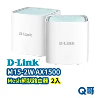 在飛比找蝦皮商城優惠-D-LINK M15-2W AX1500 台灣製造 Mesh