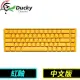 Ducky 創傑 One 3 SF 黃色小鴨 紅軸中文 RGB 65% 機械式鍵盤
