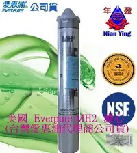 在飛比找Yahoo!奇摩拍賣優惠-【年盈淨水】美國 EVERPURE 愛惠浦 MH2濾心(公司