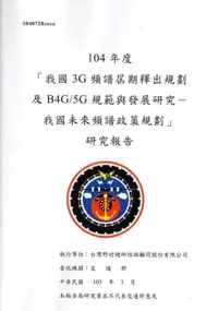 在飛比找博客來優惠-104年度「我國3G頻譜屆期釋出規劃及B4G/5G規範與發展