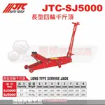 JTC-SJ5000 四輪千斤頂☆達特汽車工具☆