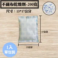 在飛比找蝦皮購物優惠-【不織布矽膠乾燥劑，200克，1入/袋】SGS檢驗合格除溼劑