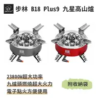 在飛比找ETMall東森購物網優惠-步林【B18 Plus9 九星高山爐 含轉接頭】23800W