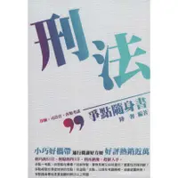 在飛比找蝦皮購物優惠-＊欣閱書室＊新保成出版「刑法-爭點隨身書-2017律師.司法