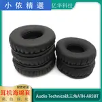 ❣滿399免運❣■耳機海綿套適用于AUDIO TECHNICA 鐵三角 ATH-AR3BT耳罩墊 替換