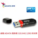 新莊民安 現貨 威剛 ADATA USB3.2 USB3.0 高速隨身碟 UV150 32G 64G 128G 五年保固