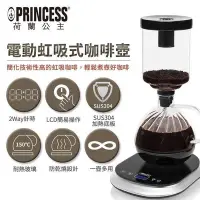 在飛比找Yahoo!奇摩拍賣優惠-【歐風家電館】PRINCESS  荷蘭公主 電動虹吸式咖啡壼