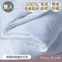 在飛比找Yahoo奇摩購物中心優惠-Tonia Nicole東妮寢飾 臻藏長纖蠶絲冬被(雙人)