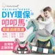 Dadydo 台灣製 親子DIY組裝環保搖搖馬 【台灣現貨免運費】全材質 DIY紙木馬玩具 環保紙木馬【BE829】