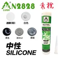 在飛比找Yahoo!奇摩拍賣優惠-樹牌 LUSH 矽利康  N2828 2828 矽利康 中性