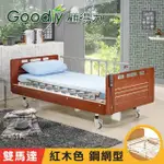 GOODLY顧得力 相思木紋電動二馬達床 電動病床 LM-222(紅木色 床面鋼網型)