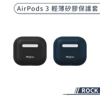 在飛比找蝦皮商城優惠-【ROCK】AirPods 3 輕薄矽膠保護套 保護殼 防摔