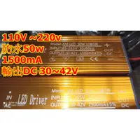 在飛比找蝦皮購物優惠-LED DRIVER 1500ma 50W 50瓦 防水驅動