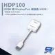 昌運監視器 HANWELL HDP100 HDMI轉DisplayPort轉換器 解析度4K2K@30Hz