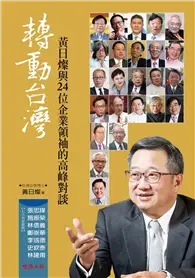 在飛比找TAAZE讀冊生活優惠-轉動台灣：黃日燦與24位企業領袖的高峰對談 (二手書)