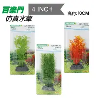 在飛比找PChome24h購物優惠-仿真水草 4吋