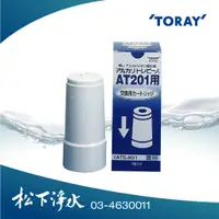 在飛比找蝦皮商城優惠-東麗TORAY 濾心 ATC.201 適用機型:AT201電