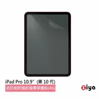 在飛比找momo購物網優惠-【ZIYA】Apple iPad 10.9 吋 霧面抗刮防指