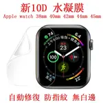 水凝膜 APPLE WATCH手錶保護貼 1 2 3 4 5 6 7代 38 40 41 42 44 45MM全膠曲面