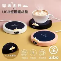 在飛比找森森購物網優惠-aibo 暖暖山丘 USB恆溫暖杯墊(三檔調溫)