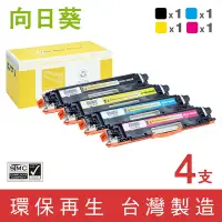 在飛比找Yahoo奇摩購物中心優惠-向日葵 for HP 1黑3彩超值組 CE310A CE31