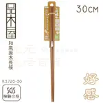 【九元生活百貨】9ULIFE K3720-30 和風原木長筷/30CM 撈麵筷 油炸筷 廚用筷子