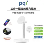 PQI 三合一磁吸無線充電座 23W MAGSAFE快充 _〔WCS23WR〕 APPLE WATCH 蘋果手機 耳機