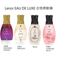 在飛比找蝦皮商城優惠-寶僑 P&G Lenor EAU DE LUXE 衣物柔軟精