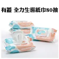 在飛比找蝦皮購物優惠-台農 全力生濕紙巾 濕紙巾 有蓋 嬰兒 卸妝 擦手 純水 濕