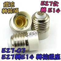 在飛比找Yahoo!奇摩拍賣優惠-【TopDIY】E27-07 E27轉E14 轉換燈座 E2