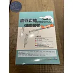 【胖子家樂器】流行吉他 彈唱教材 樂風篇 流行 熱門 樂器 教材 木吉他 樂譜 配件