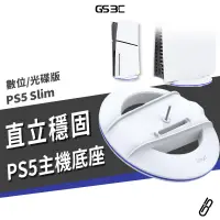 在飛比找蝦皮商城優惠-PS5 Slim 專用 主機 底座 支架 非原廠 直立架 支