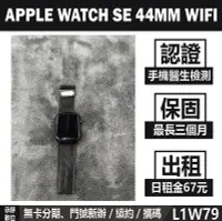 在飛比找Yahoo!奇摩拍賣優惠-APPLE WATCH SE 44MM WIFI GPS 二