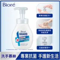 在飛比找蝦皮購物優惠-【Biore 蜜妮】GUARD 抗菌洗手慕絲 本體250ml