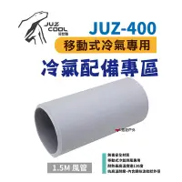 在飛比找Yahoo奇摩購物中心優惠-【艾比酷】JUZ-400 移動式冷氣 專用配件 1.5米風管