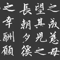 在飛比找蝦皮購物優惠-元 趙孟頫 壽春堂記楷書碑帖拓本書法字畫裝裱高清微噴學習臨摹