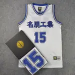 原盒正品SLAMDUNK灌籃高手名朋工業15號森重寬籃球服/籃球衣/背心