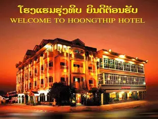 雄提普飯店Hoong Thip Hotel