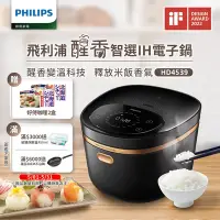 在飛比找Yahoo奇摩購物中心優惠-【飛利浦 PHILIPS】醒香智選IH大火力8人份電子鍋(H