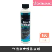 在飛比找momo購物網優惠-【STAR CANDY】德國原料 汽機車大燈修復劑 免運費(