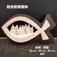 在飛比找蝦皮購物優惠-【利百加禮品生活館】最後晚餐桌飾擺飾 樹脂 魚型 福音禮品 